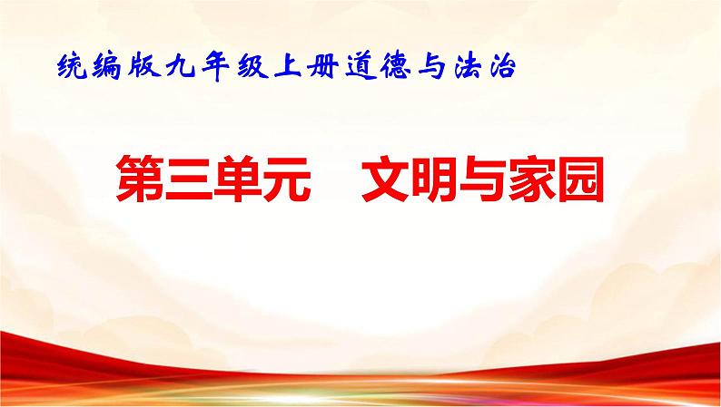 统编版九年级上册道德与法治第三单元 文明与家园 复习课件第1页