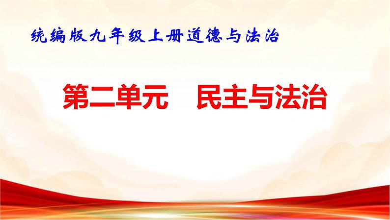 统编版九年级上册道德与法治第二单元 民主与法治 复习课件第1页