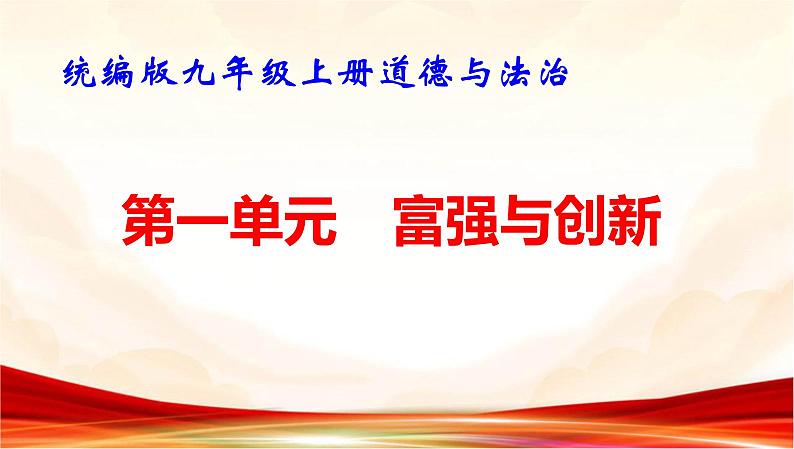 统编版九年级上册道德与法治第一单元 富强与创新 复习课件第1页