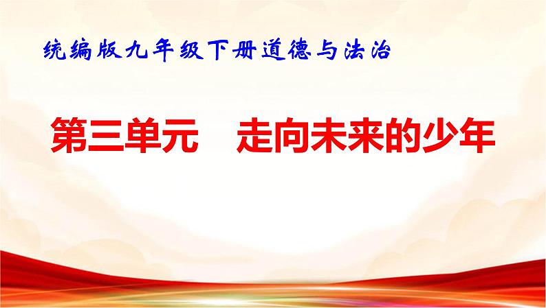 统编版九年级下册道德与法治第三单元 走向未来的少年 复习课件第1页