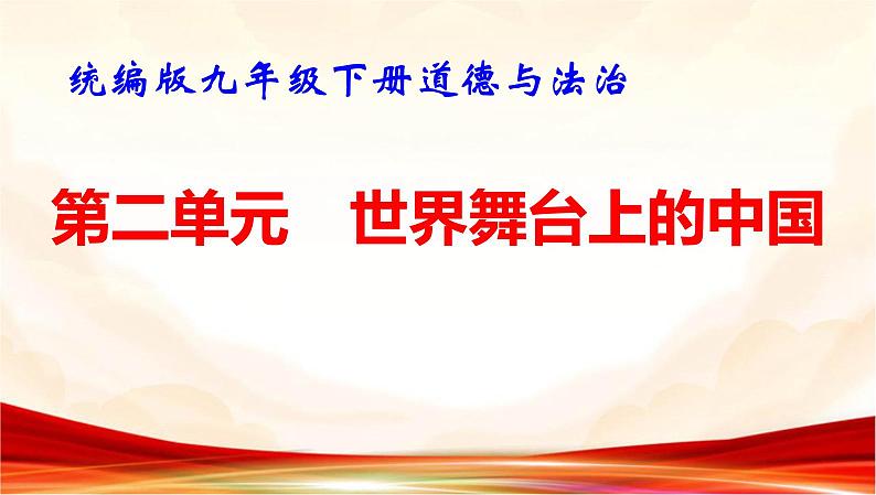 统编版九年级下册道德与法治第二单元 世界舞台上的中国 复习课件第1页