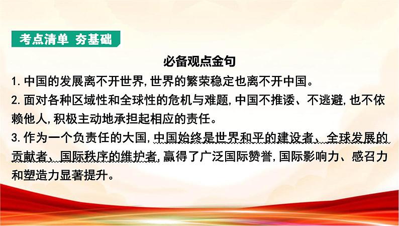 统编版九年级下册道德与法治第二单元 世界舞台上的中国 复习课件第3页