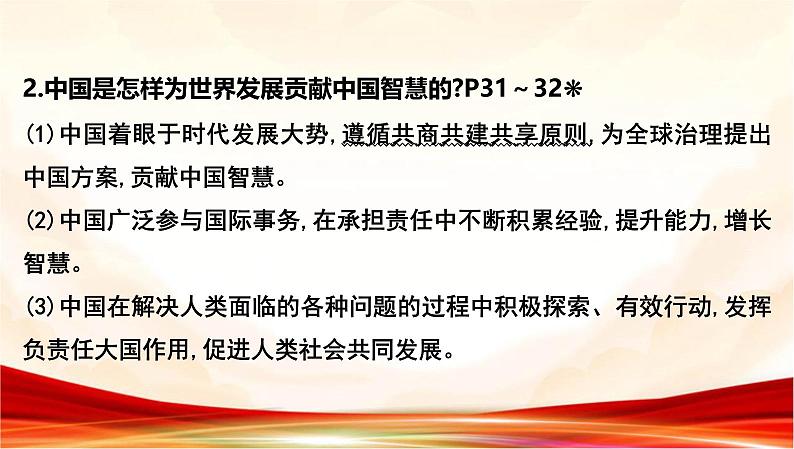 统编版九年级下册道德与法治第二单元 世界舞台上的中国 复习课件第7页