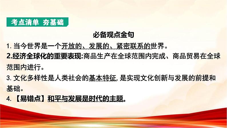 统编版九年级下册道德与法治第一单元 我们共同的世界 复习课件第3页