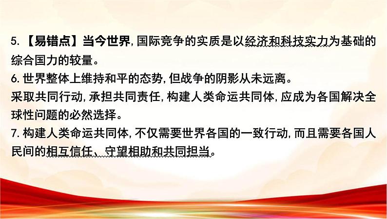 统编版九年级下册道德与法治第一单元 我们共同的世界 复习课件第4页