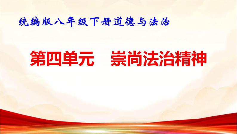 统编版八年级下册道德与法治第四单元 崇尚法治精神 复习课件第1页