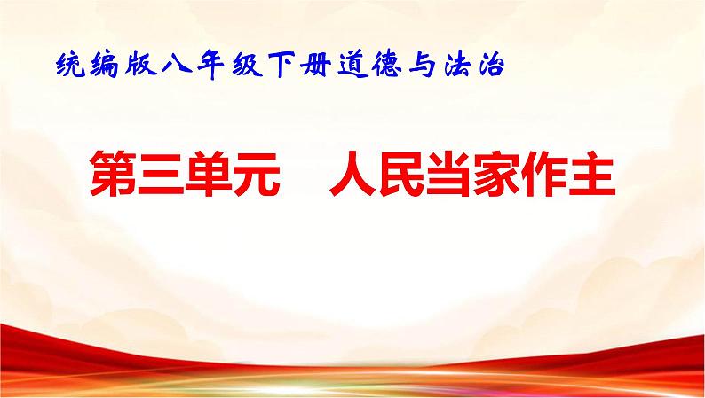 统编版八年级下册道德与法治第三单元 人民当家作主 复习课件第1页