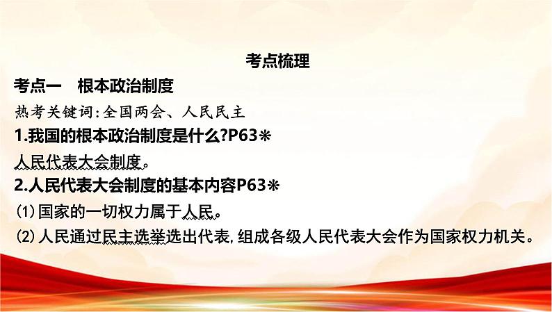 统编版八年级下册道德与法治第三单元 人民当家作主 复习课件第6页