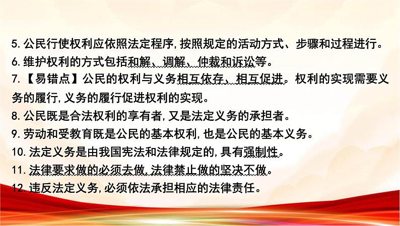 统编版八年级下册道德与法治第二单元 理解权利义务 复习课件第4页