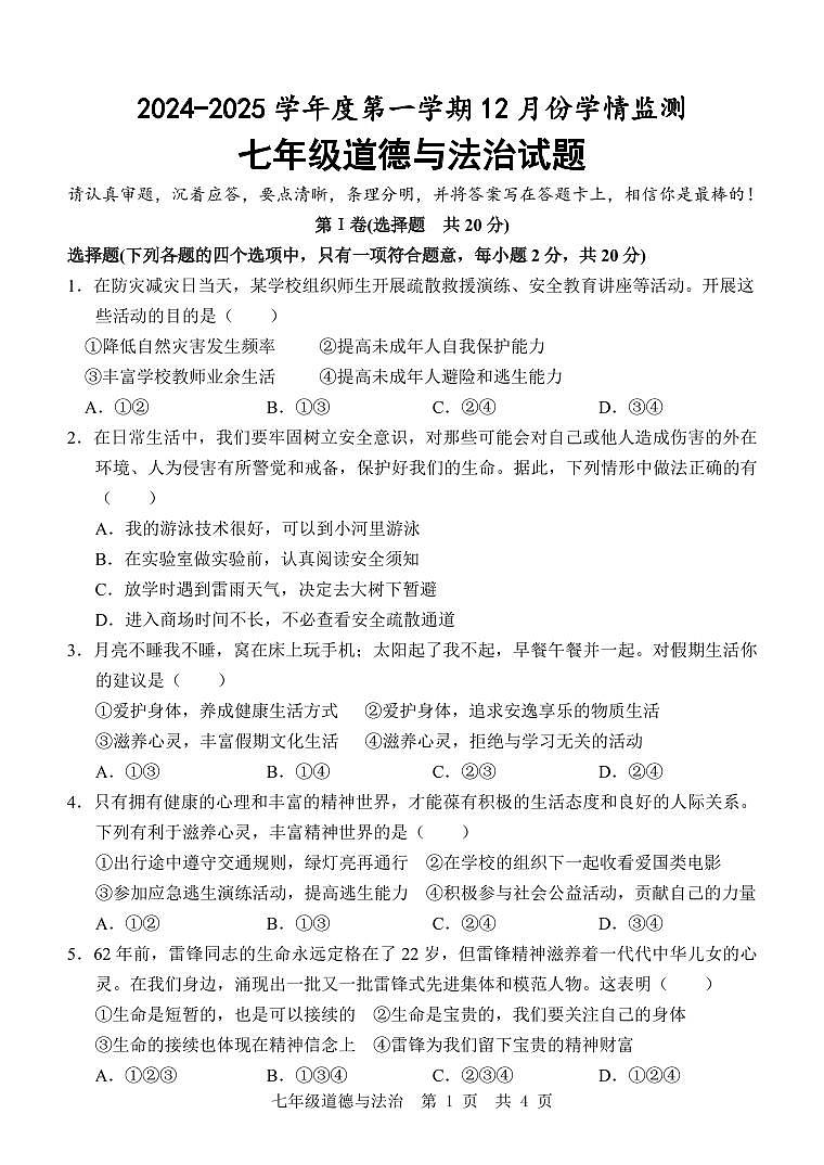 七 道德与法治 12月考第1页