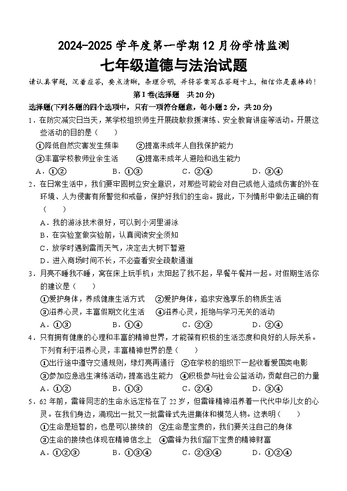 （教研室提供）山东省济宁市金乡县2024-2025学年七年级12月月考道德与法治试题第1页
