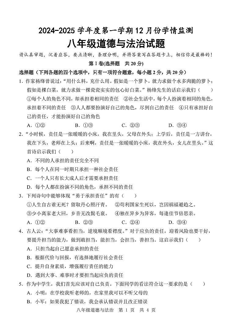 八 道德与法治 12月考第1页