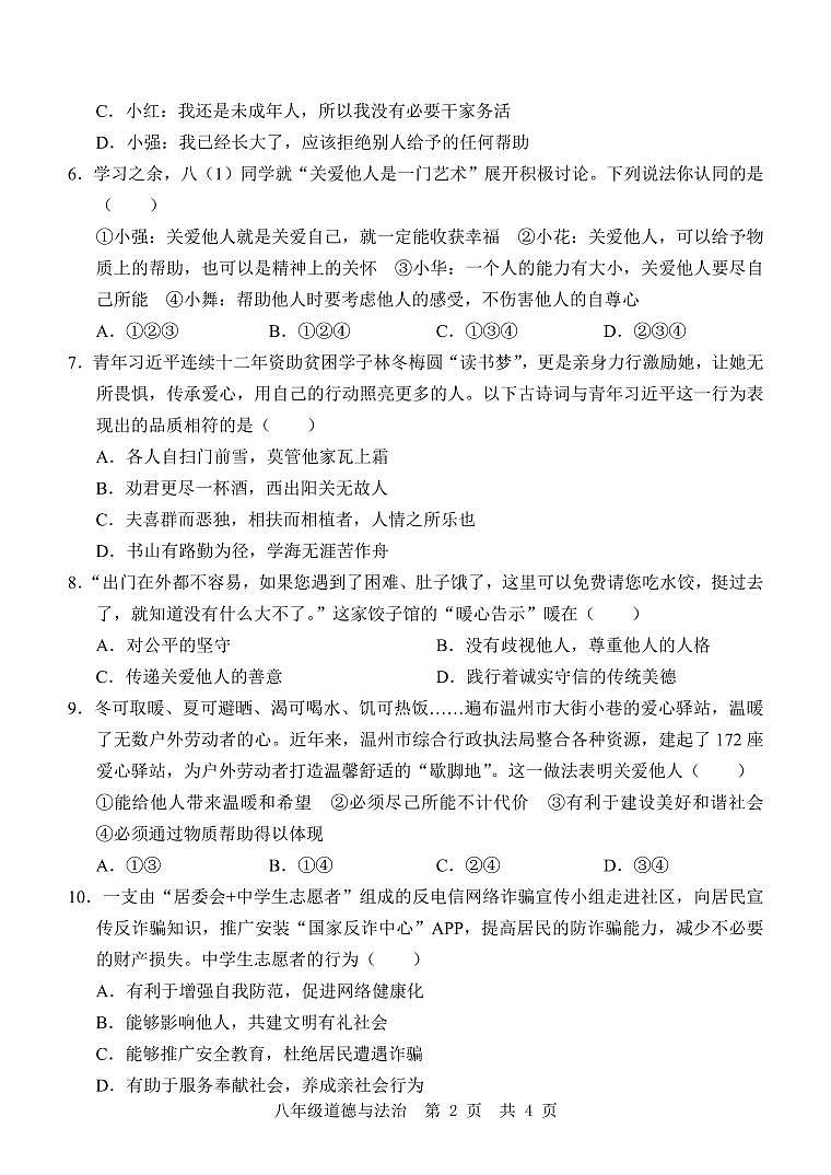 八 道德与法治 12月考第2页