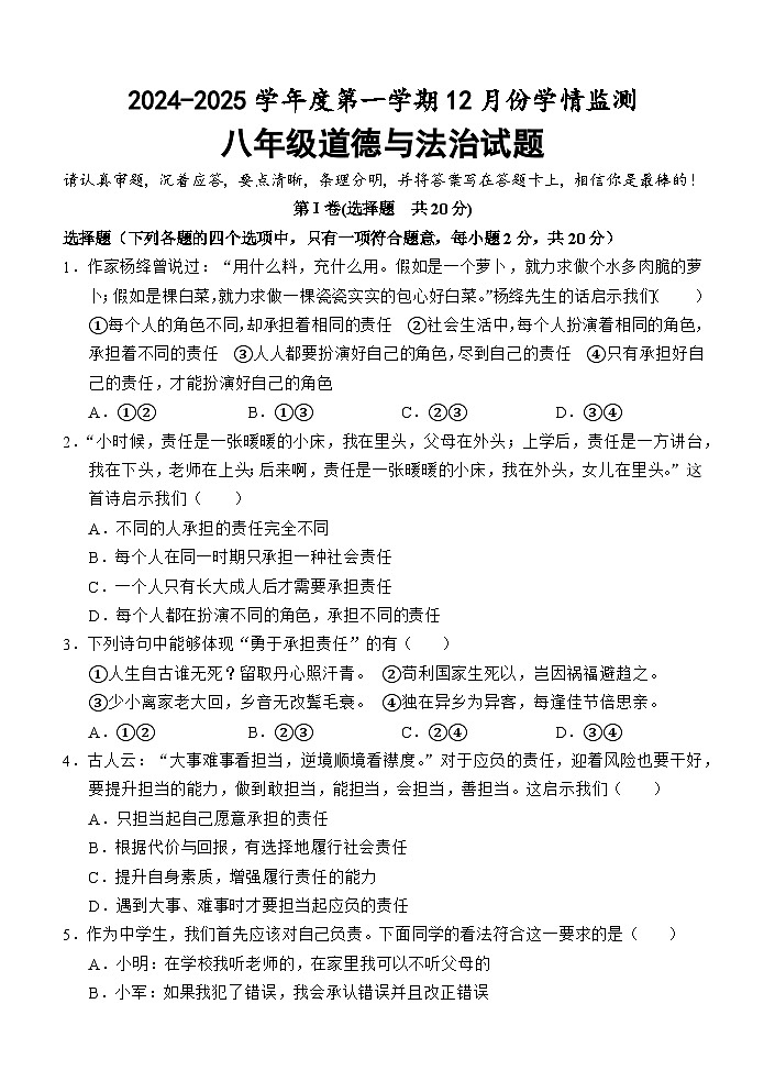（教研室提供）山东省济宁市金乡县2024-2025学年八年级12月月考道德与法治试题第1页