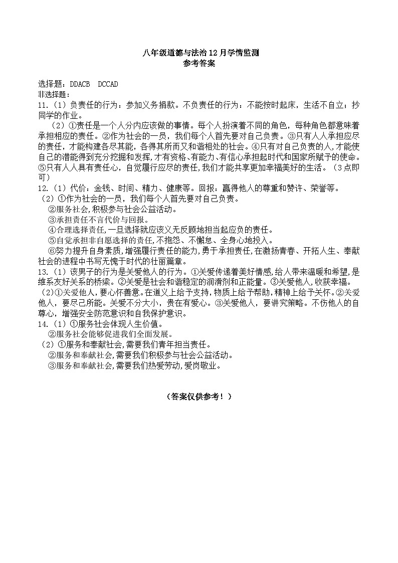 八年级 道法答案第1页