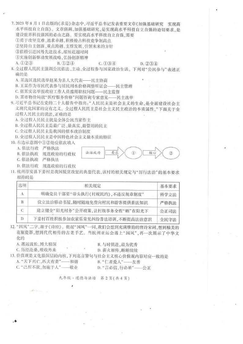 贵州省毕节市赫章县2023-2024学年上学期期末教学质量监测九年级道德与法治试题 2023秋九年级道德法治期末检测卷第2页