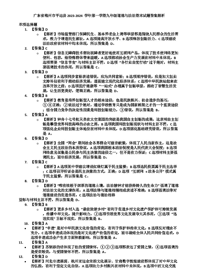 广东省梅州市平远县2023-2024学年第一学期九年级道德与法治期末试题答案解析第1页