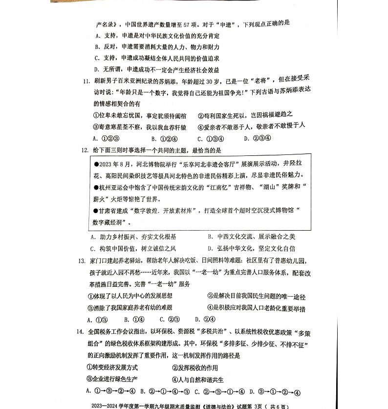 广东省梅州市平远县2023-2024学年第一学期九年级道德与法治期末试题第3页