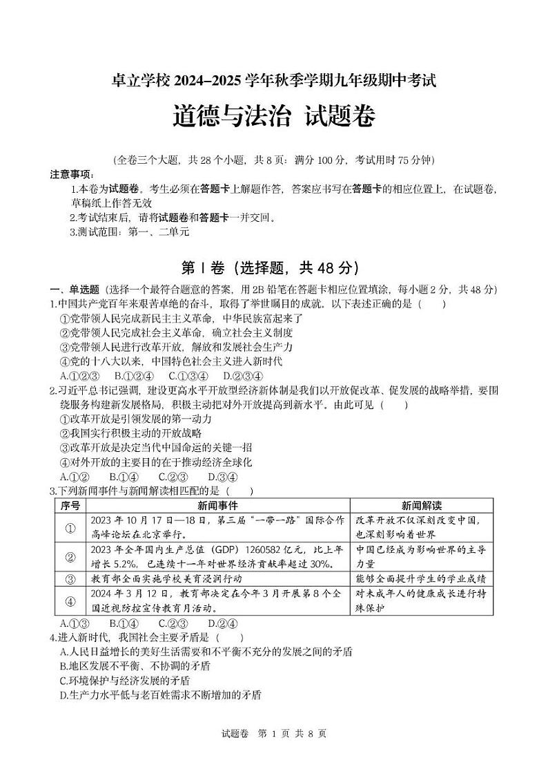 云南省曲靖市麒麟区曲靖一中卓立学校(曲靖经济技术开发区第三中学) 2024-2025学年九年级上学期期中道德与法治试卷第1页