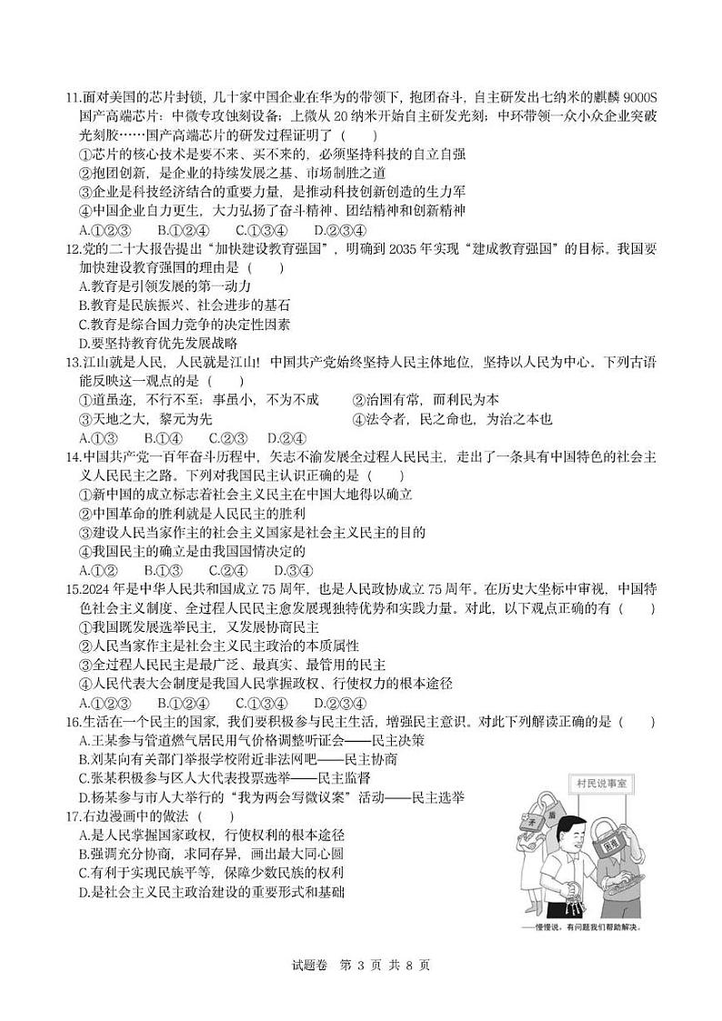 云南省曲靖市麒麟区曲靖一中卓立学校(曲靖经济技术开发区第三中学) 2024-2025学年九年级上学期期中道德与法治试卷第3页