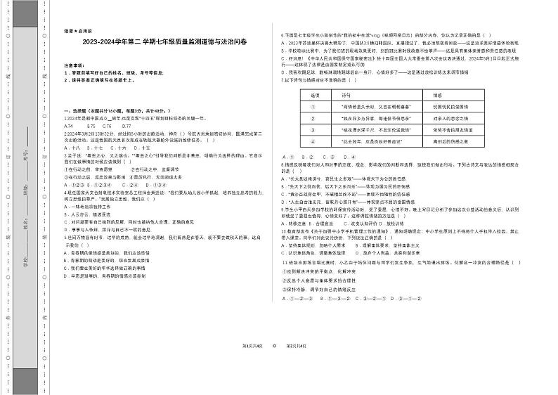 新疆乌鲁木齐沙依巴克区 2023-2024学年七年级下学期期末考试道德与法治试卷第1页