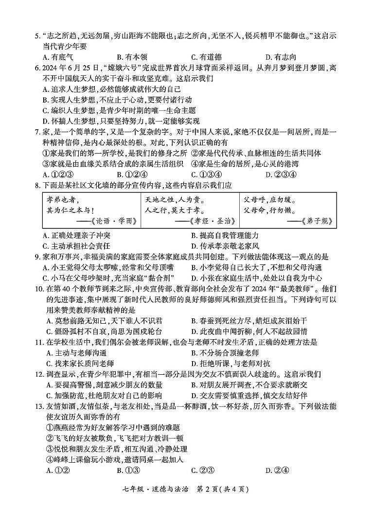 新疆阿克苏地区拜城县2024-2025学年七年级上学期期中质量监测道德与法治试卷第2页