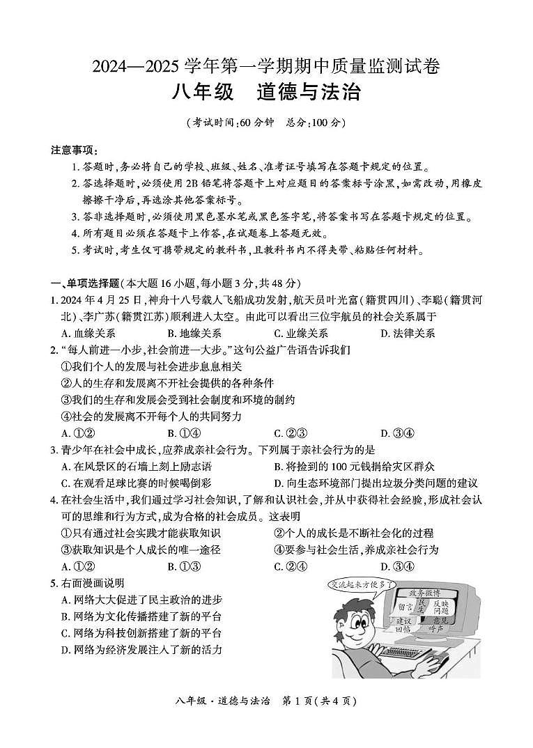 新疆阿克苏地区拜城县2024-2025学年八年级上学期期中质量监测道德与法治试卷第1页