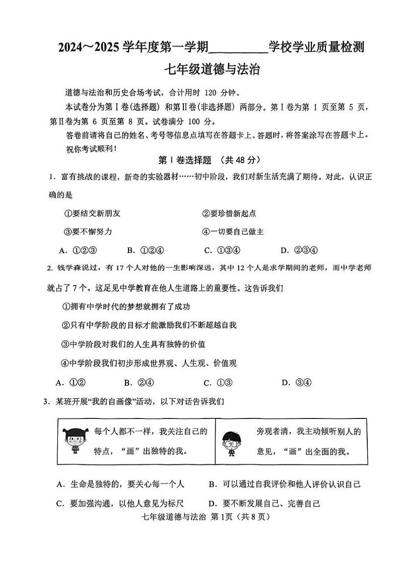 天津市西青区2024-2025学年七年级上学期期末道德与法治试题第1页