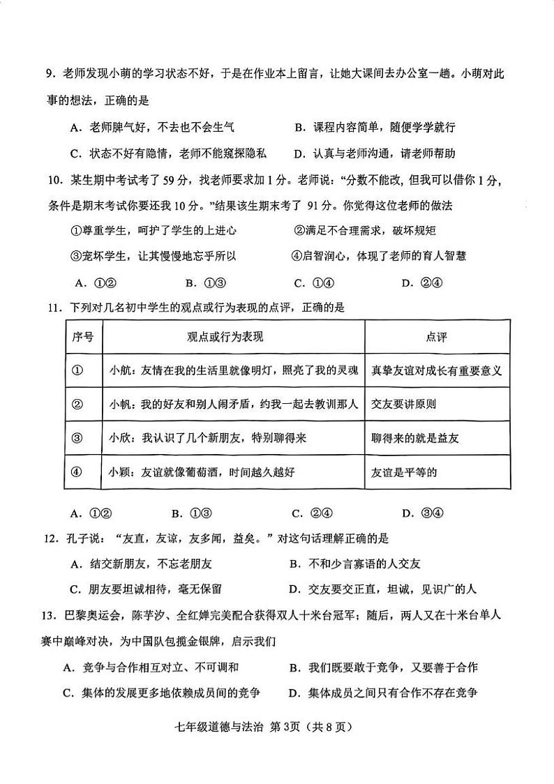 天津市西青区2024-2025学年七年级上学期期末道德与法治试题第3页