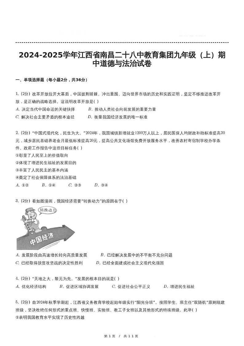 江西省南昌二十八中教育集团 2024-2025学年九年级上学期期中道德与法治试卷第1页