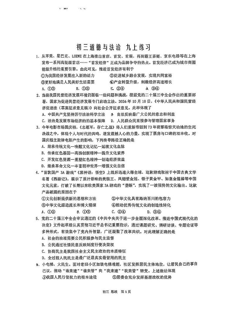 江苏省南通市通州区二甲中学2024-2025学年九年级上学期期末道德与法治试卷第1页