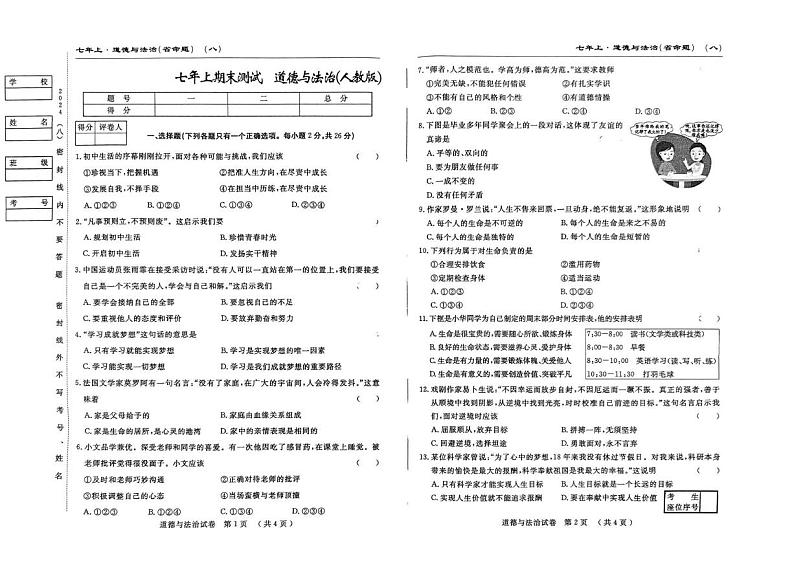 吉林省吉林市第五中学 2024-2025学年七年级上学期期末考试道德与法治试卷第1页