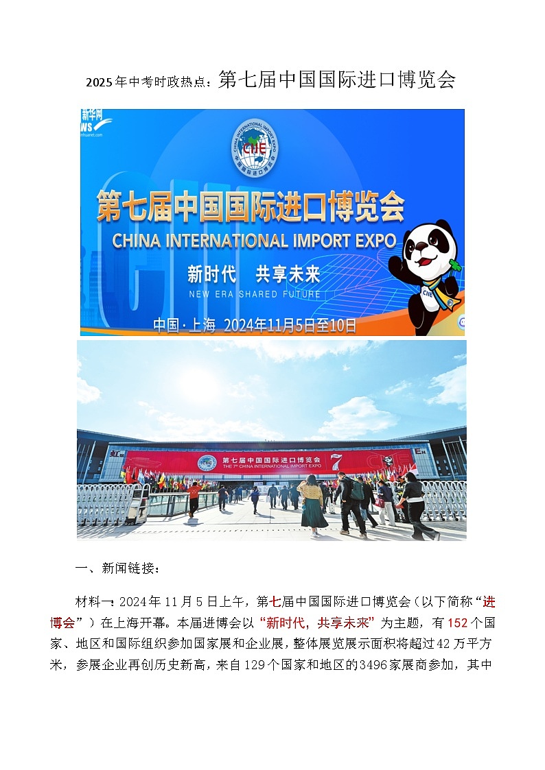 2025中考时政热点：第七届中国国际进出口博览会（讲义）第1页
