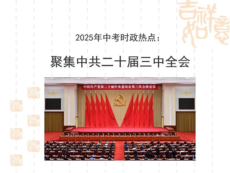 2025中考时政热点：聚集中共二十届三中全会（课件）第1页