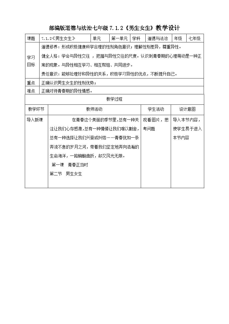 7.1.2《男生女生》教学设计（核心素养目标）第1页