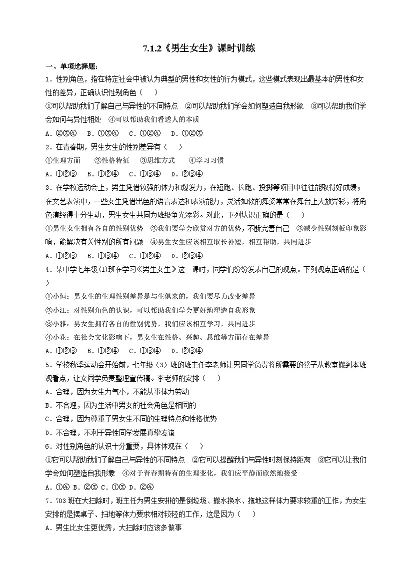 7.1.2《男生女生》课时训练第1页