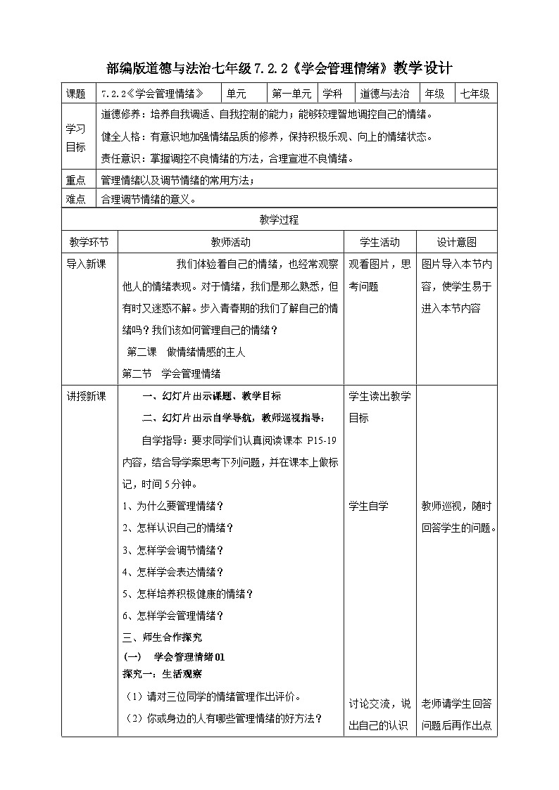 7.2.2《学会管理情绪》教学设计（核心素养目标）第1页