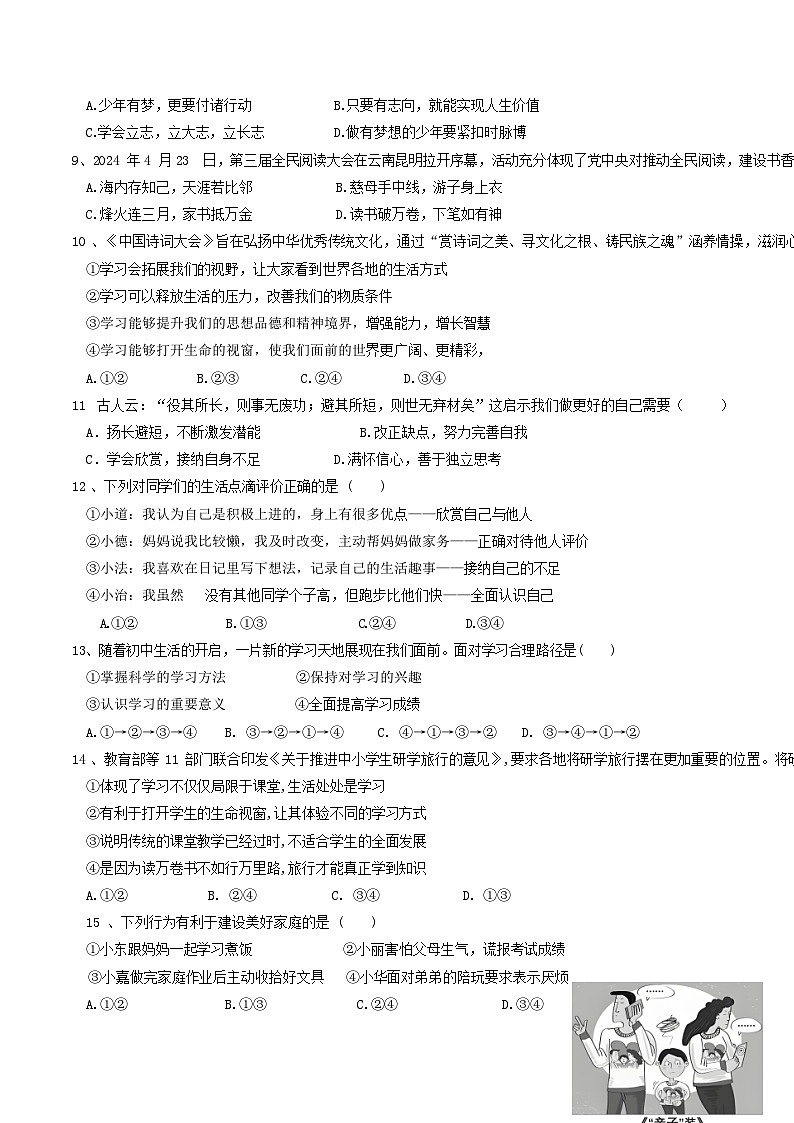 统编版（2024新版）七年级上册道德与法治期末复习模拟测试卷1（含答案）第2页