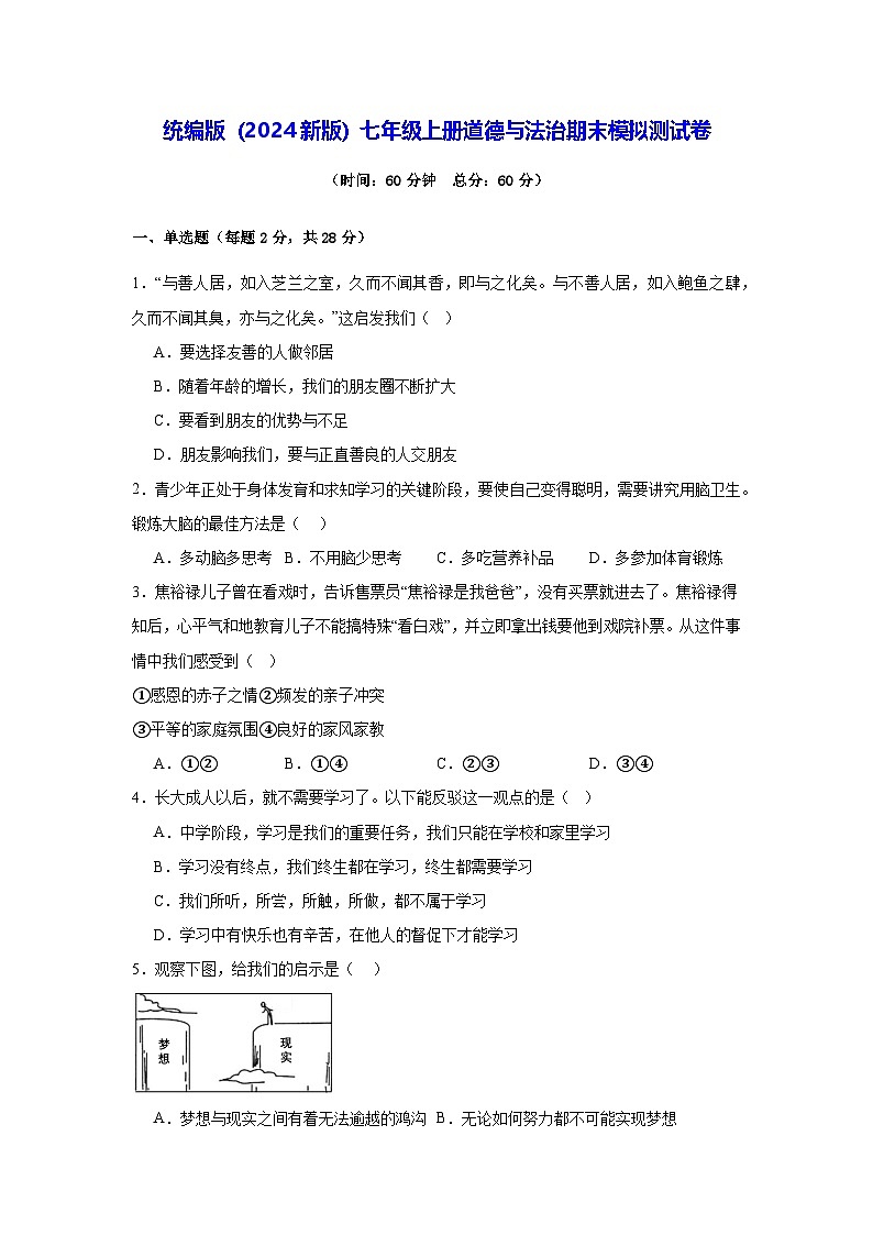 统编版（2024新版）七年级上册道德与法治期末模拟测试卷（含答案）第1页