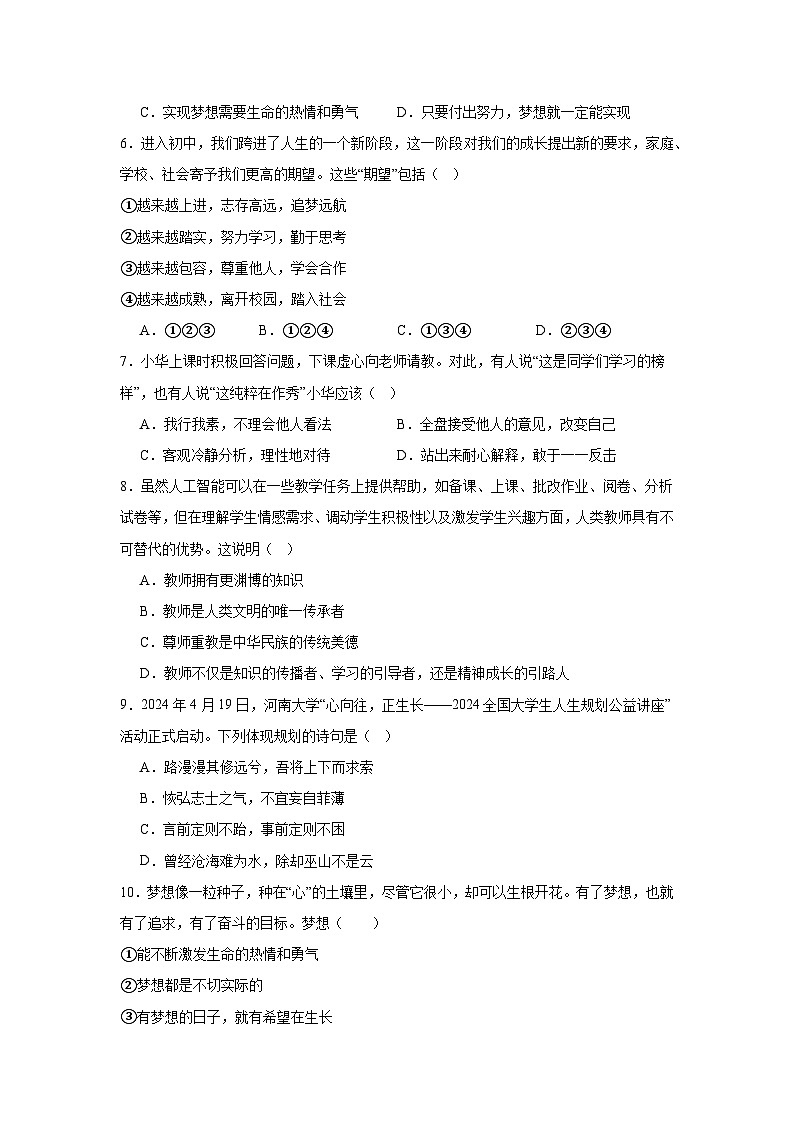 统编版（2024新版）七年级上册道德与法治期末模拟测试卷（含答案）第2页