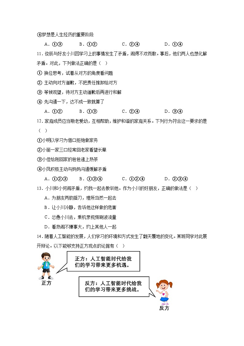 统编版（2024新版）七年级上册道德与法治期末模拟测试卷（含答案）第3页