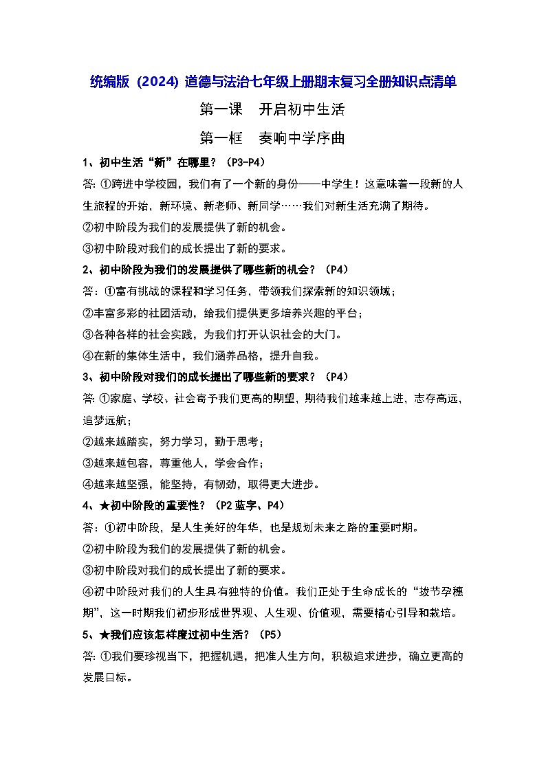 统编版（2024）道德与法治七年级上册期末复习全册知识点清单 学案第1页