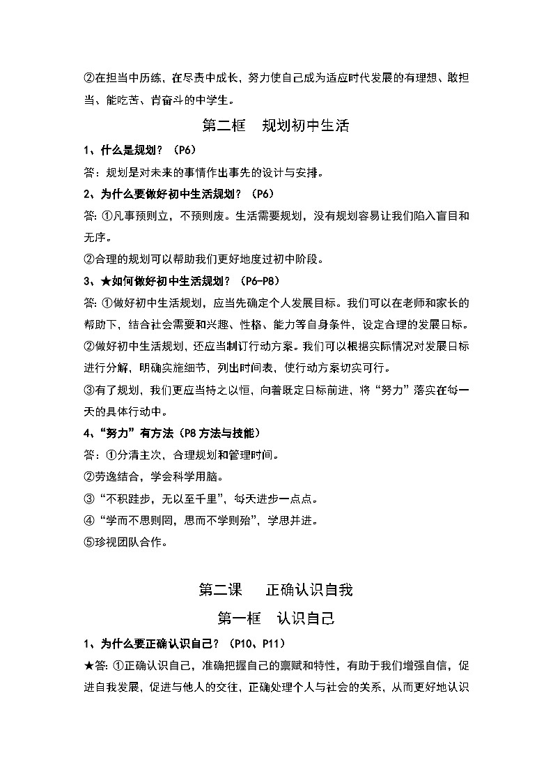 统编版（2024）道德与法治七年级上册期末复习全册知识点清单 学案第2页