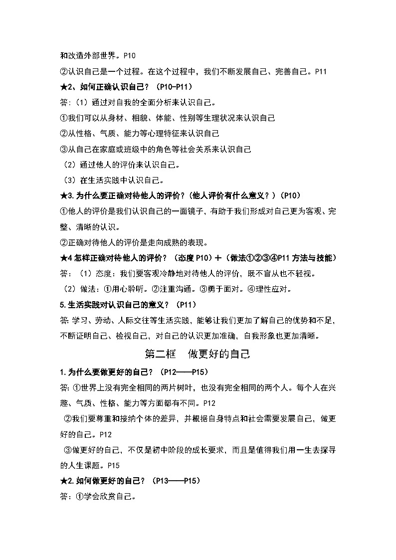 统编版（2024）道德与法治七年级上册期末复习全册知识点清单 学案第3页