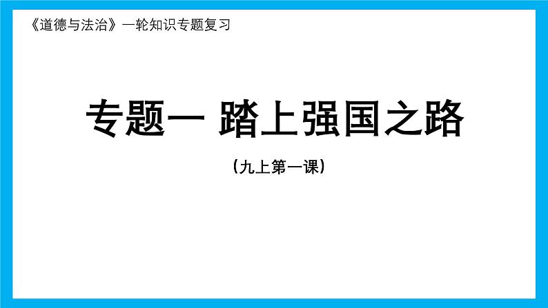 专题01 踏上强国之路 课件（目标 结构 考点 易错易混 情境解读）-2025年中考道德与法治一轮复习全考点（全国通用）第1页