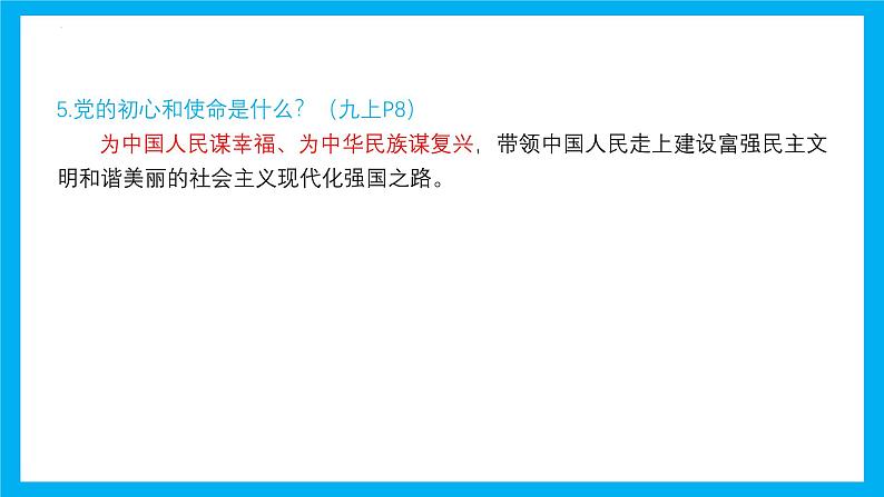 专题01 踏上强国之路 课件（目标 结构 考点 易错易混 情境解读）-2025年中考道德与法治一轮复习全考点（全国通用）第8页