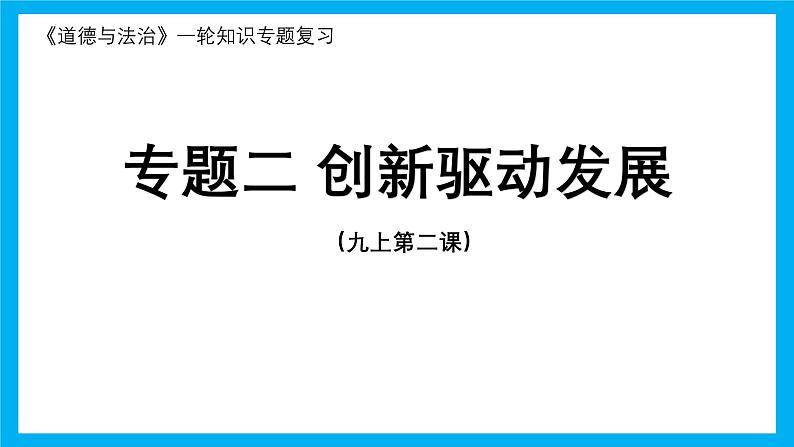 专题02 创新驱动发展 课件（目标 结构 考点 易错易混 情境解读）-2025年中考道德与法治一轮复习全考点（全国通用）第1页