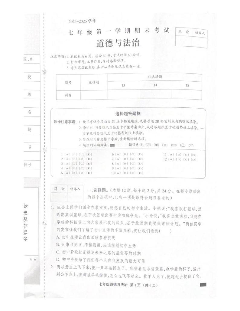 河北省石家庄市行唐县第一中学 2024-2025学年七年级上学期期末道德与法治试题第1页