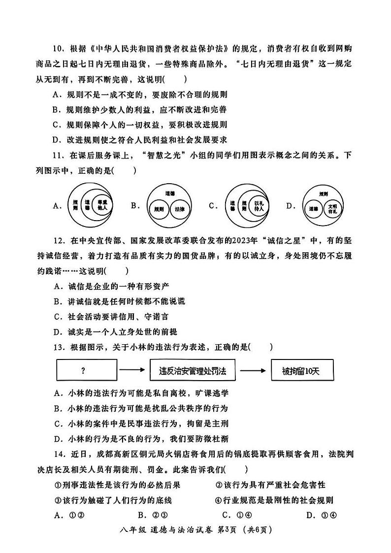 广东省汕头市金平区2024-2025学年八年级上学期期末道德与法治试卷第3页