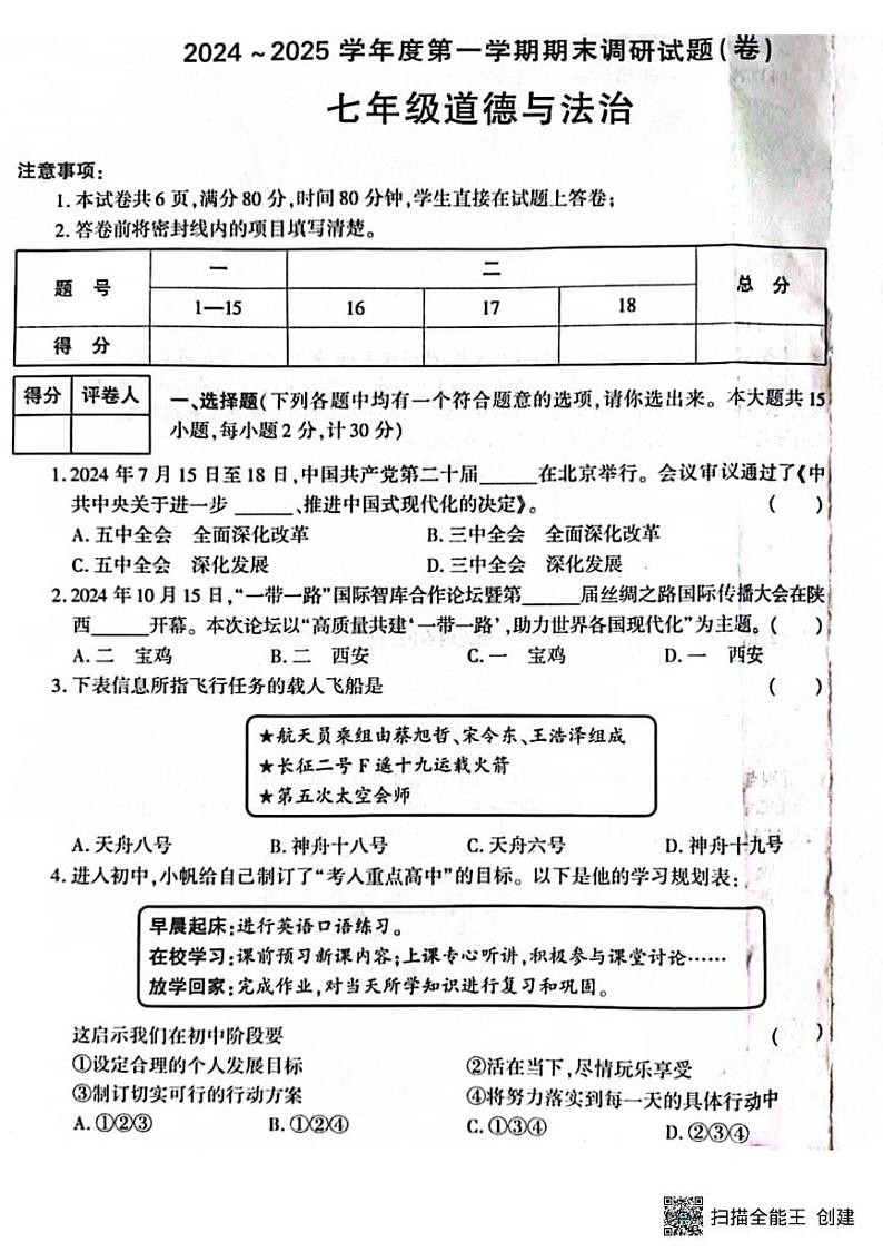 甘肃省张掖市山丹县大马营中学2024-2025学年七年级上学期期末调研道德与法治试题第1页